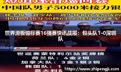 世界滑板锦标赛16强赛快讯战报：包头队1-0深圳队