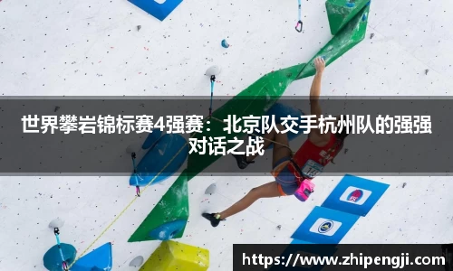 世界攀岩锦标赛4强赛：北京队交手杭州队的强强对话之战