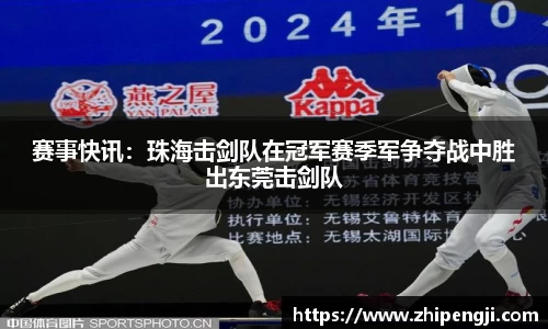赛事快讯：珠海击剑队在冠军赛季军争夺战中胜出东莞击剑队