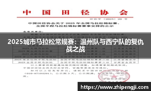 2025城市马拉松常规赛：温州队与西宁队的复仇战之战