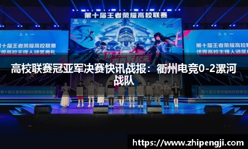 高校联赛冠亚军决赛快讯战报：衢州电竞0-2漯河战队
