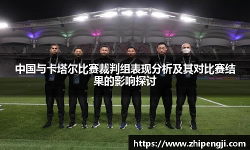 中国与卡塔尔比赛裁判组表现分析及其对比赛结果的影响探讨
